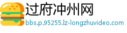 过府冲州网